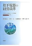 松下電器の経営改革 (一橋大学日本企業研究センター研究叢書 2)