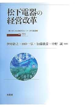 松下電器の経営改革 (一橋大学日本企業研究センター研究叢書 2