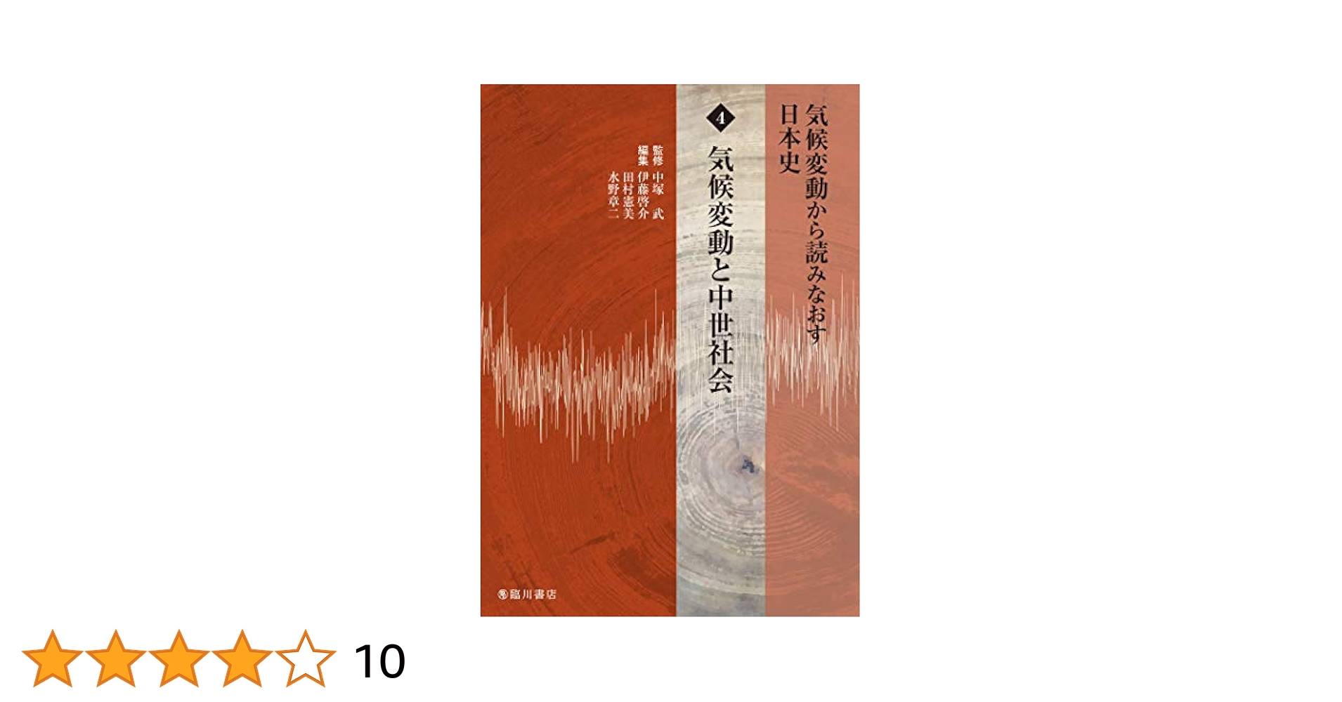 【中古】 気候変動から読みなおす日本史 ５/臨川書店/中塚武 気候変動から読みなおす日本史 第5巻 中塚 武(監修) - 臨川書店