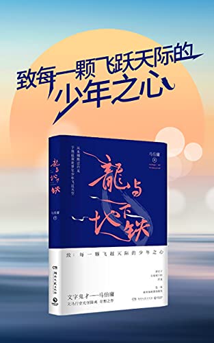 龙与地下铁(马伯庸奇想之作，致：每一颗飞越天际的少年之心,光怪陆离的新颖设定，上古神兽与下世科技的碰撞) (马伯庸作品系列) (Chinese Edition)