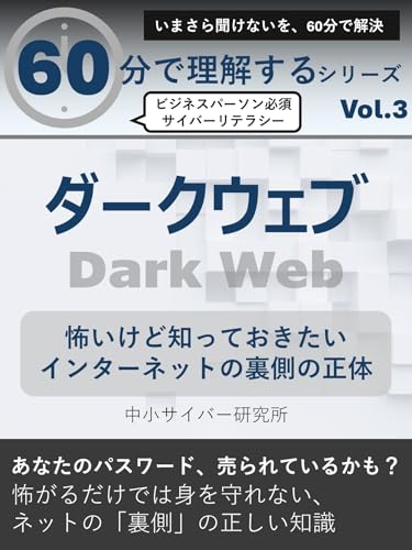 60分で理解する ダークウェブ: 怖いけど知っておきたい、インターネットの裏側の正体 60分で理解する ビジネスパーソンのためのサイバーリテラシー