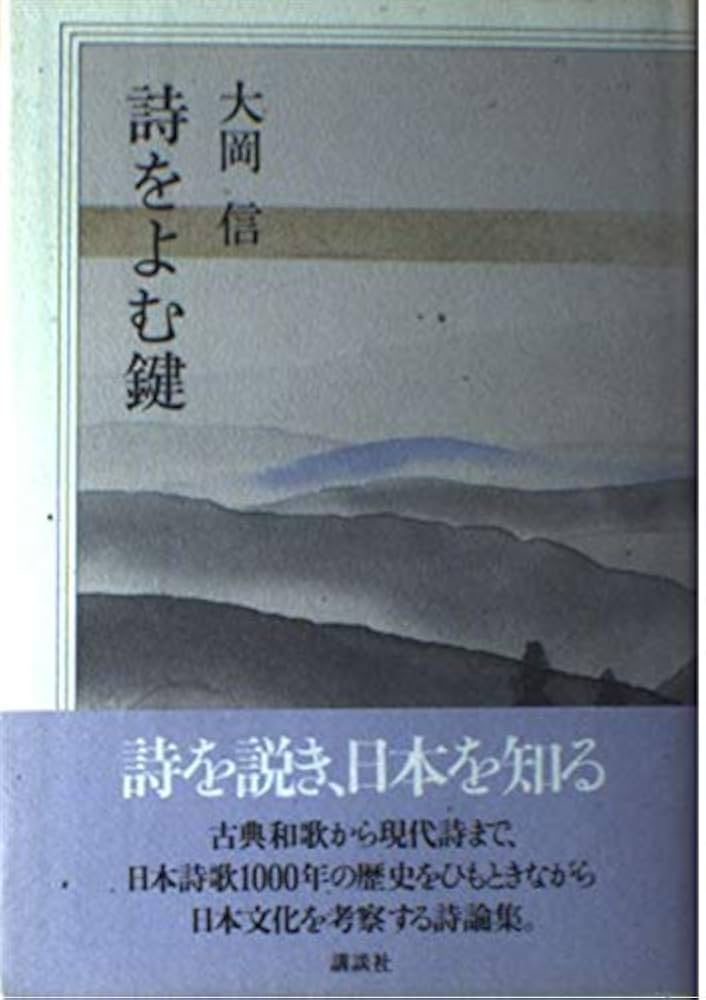 Amazon.co.jp: 詩をよむ鍵 : 大岡 信: 本