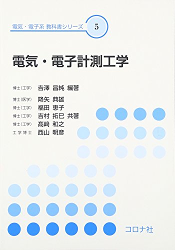 『電気・電子計測工学』|感想・レビュー 読書メーター