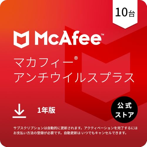 【公式】マカフィー アンチウイルス プラス 1年10台版 2025|進化する新たな脅威からリアルタイムでPC保護| オンラインコード版 | 自動更新付きサブスクリプション