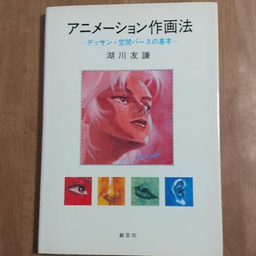湖川友謙 アニメーション作画法 -デッサン・空間パースの基本のサムネイル
