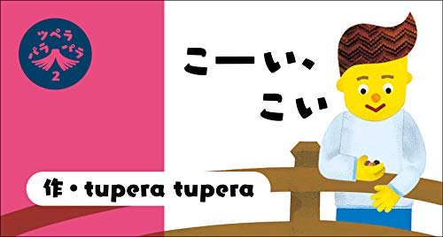 ツペラパラパラvol.2 こーい、こい