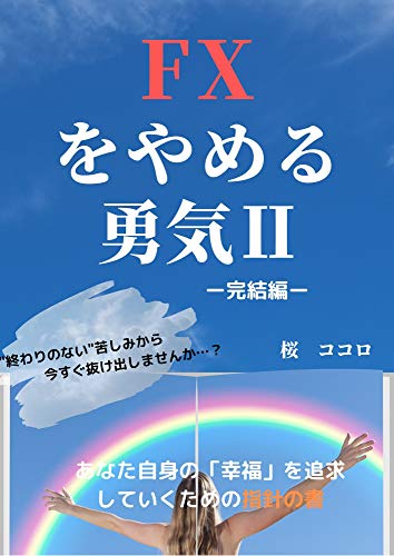 Amazon Com Courage To Quit Fx 2 Japanese Edition Ebook Sakura Kokoro Kindle Store