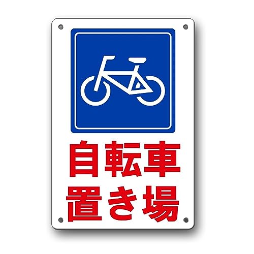 駐輪場看板 カンバン女子オンラインショップ｜店舗用品｜駐輪場サイン