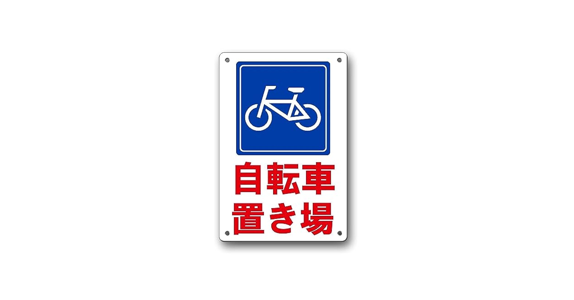 カンパニョーロ　金属製看板 楽天市場】メタルサイン 駐輪場 