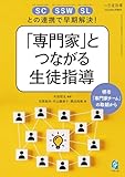 SC・SSW・SLとの連携で早期解決！「専門家」とつながる生徒指導ー堺市「専門家チーム」の取組からー月刊生徒指導 2024年5月号増刊