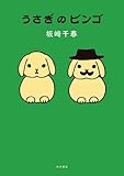 うさぎのビンゴ (角川書店単行本)