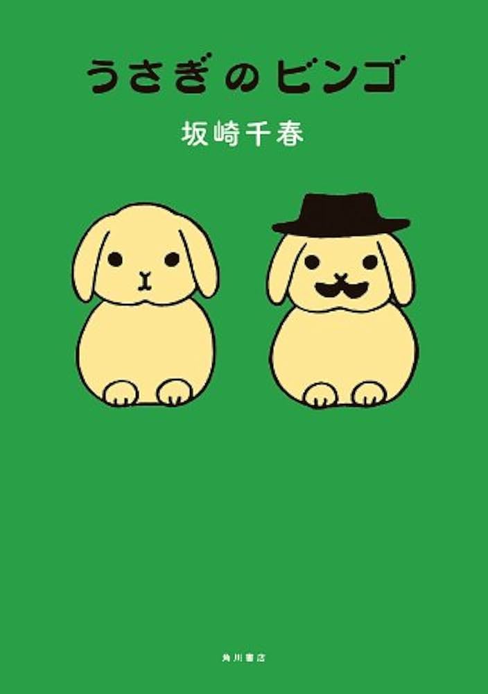 うさぎのビンゴ (角川書店単行本) | 坂崎 千春 | 青年マンガ