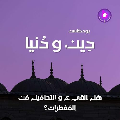 هل القيء و التحاميل من المفطرات؟