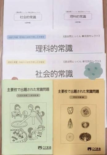 お受験 常識問題 「理科的常識」「社会的常識」こぐま会 理英会 伸芽会のサムネイル