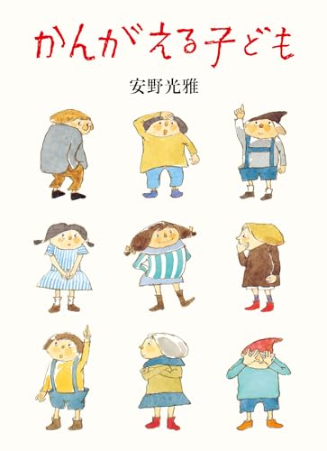 かんがえる子ども