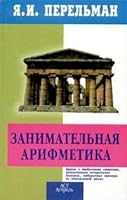 Zanimatel'naia Arifmetika: Zagadki i Dikovinki v Mire Chisel: 5170204582 Book Cover