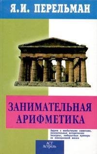 Zanimatel'naia Arifmetika: Zagadki i Dikovinki v Mire Chisel: