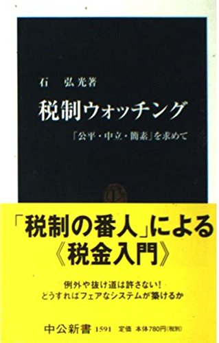 税制ウォッチング: 公平・中立・簡素を求めて (中公新書 1591)