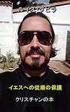 The protection of obedience to Jesus イエスへの服従 (日本語版) (Japanese Edition)