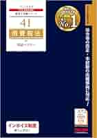 Amazon.co.jp: 税理士 41 消費税法 理論マスター 2025年度版