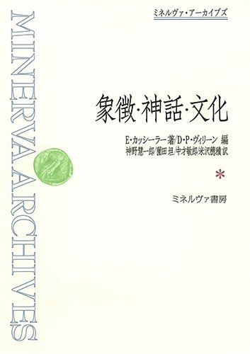 エルンストカッシーラーの本おすすめランキング一覧｜作品別の感想
