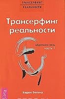 Transerfing real'nosti. Obratnaia sviaz'. Chast' 1 5957315737 Book Cover