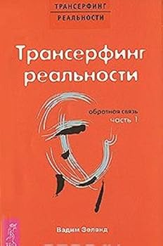 Transerfing real'nosti. Obratnaia sviaz'. Chast' 1