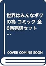 世界はみんなボクの為 コミック 全6巻完結セット (マーガレットコミックス) 世界はみんなボクの為 6 (マーガレットコミックスDIGITAL
