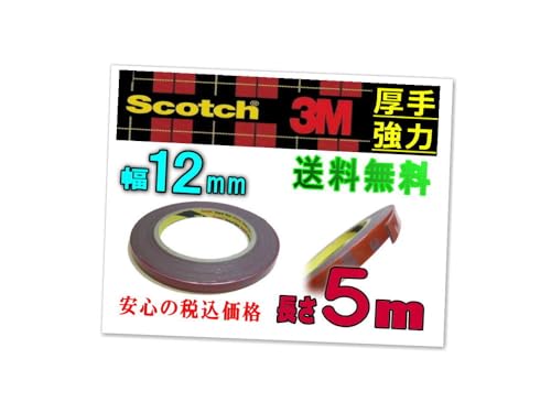 A.P.O(エーピーオー) 12mm両面 長さ5m 3M社 両面テープ 防水 厚手タイプ スリーエム scotch スコッチ 幅12ミリ
