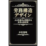 労務構造デザイン: 人と仕組みが機能する会社の設計図 (ネクサス労務構造デザイン)