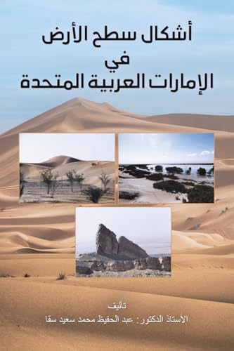 أشكال سطح الأرض في الإمارات العربية المتحž (Arabic Edition)