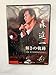 輝きの軌跡~森進一歌手生活40周年記念リサイタル~(DVD)