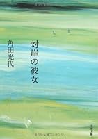 角田光代,いい言葉