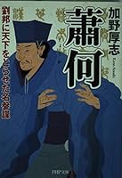 蕭何(しょうか) 劉邦に天下をとらせた名参謀 PHP文庫 456966167X Book Cover