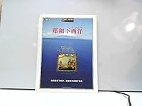 Zheng He: China Discovered 1421 [paperback] 7806811842 Book Cover