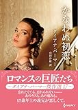 かなわぬ初恋　ロマンスの巨匠たち ～ダイアナ・パーマー傑作選　17～ (ハーレクインSP文庫)
