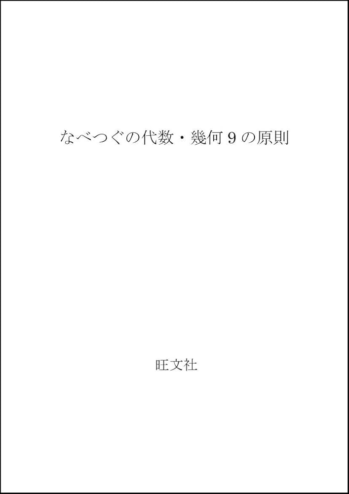 Amazon.co.jp: なべつぐの代数・幾何9の原則 : 渡辺次男