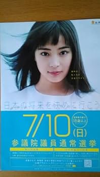 Amazon.co.jp: 広瀬すず710参議院選挙ポスターB2 : おもちゃ