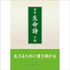 『詩集　生命詩』のカバーアート