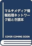マルチメディア情報処理ネットワーク絵とき読本