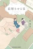 結婚させる家 (光文社文庫 か 55-5)