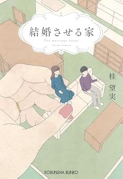 結婚させる家