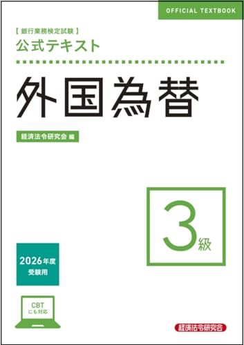 公式テキスト 外国為替3級 2026年度受験用