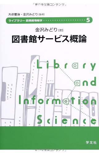 サム 図書館司書レポート サム 図書館司書レポート Amazon.co.jp: 図書館サービス概論