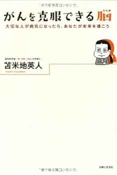 未開封CD付属　がんを克服できる脳 41fMPmzM9OL._UF350,350_QL50_.jpg