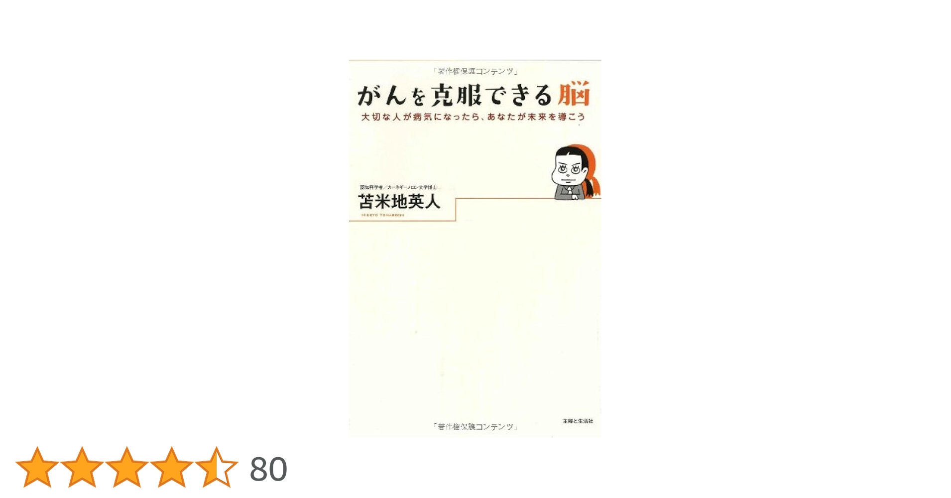未開封CD付属　がんを克服できる脳 がんを克服できる脳 | 苫米地 英人 |本 | 通販 | Amazon