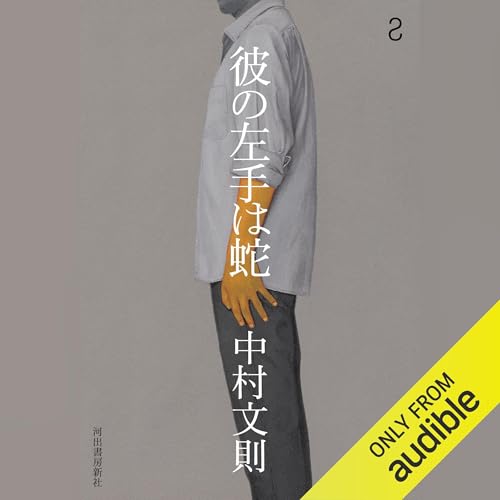 『彼の左手は蛇』のカバーアート