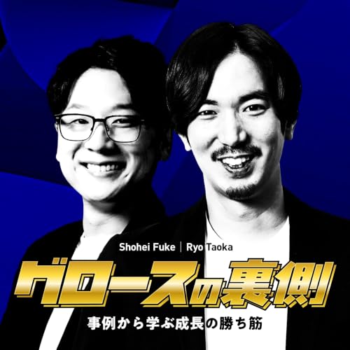 #25 シーズン1最終回。振り返って見えた、グロースの裏側のこれまでとこれから