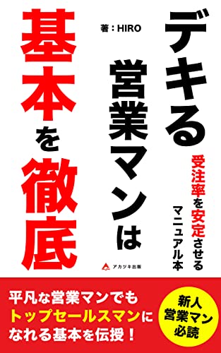 デキる営業マンは基本を徹底~受注率を安定させるマニュアル本~: 新人営業マン必見~基本をルーティンして効率アップさせる教科書~ (アカツキ出版)