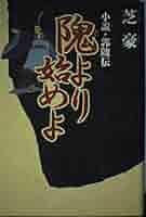 文学・小説 hanabi97 Amazon.co.jp: 狐と韃 (知らぬ火文庫) : 朱川 湊人: 本